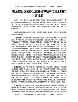 在全省县区委办公室主任专题研讨班上的发言提纲