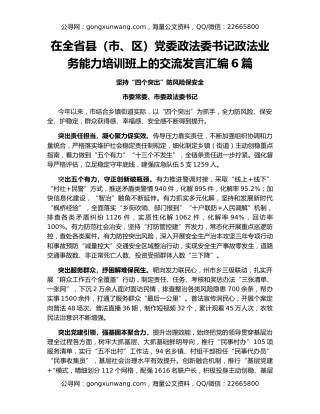 在全省县（市、区）党委政法委书记政法业务能力培训班上的交流发言汇编6篇