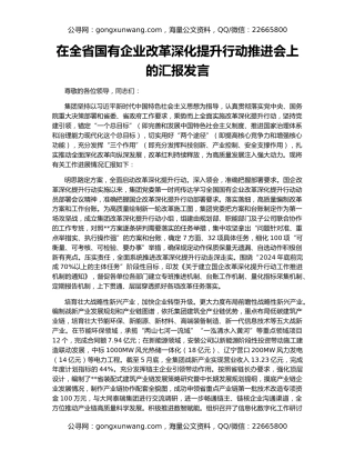 在全省国有企业改革深化提升行动推进会上的汇报发言