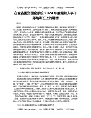 在全省国资国企系统2024年度组织人事干部培训班上的讲话