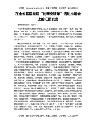 在全省基层党建“创新突破年”活动推进会上的汇报发言