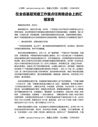 在全省基层党建工作重点任务推进会上的汇报发言