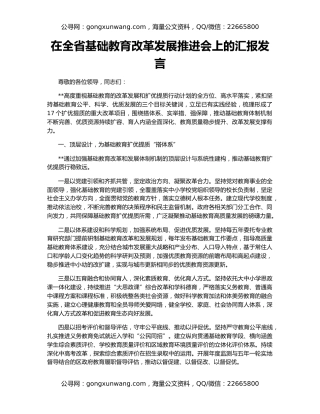 在全省基础教育改革发展推进会上的汇报发言