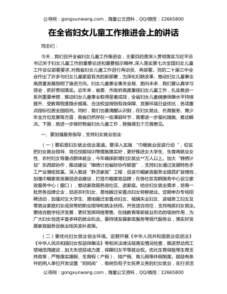 在全省妇女儿童工作推进会上的讲话