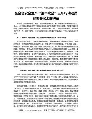 在全省安全生产“治本攻坚”三年行动动员部署会议上的讲话