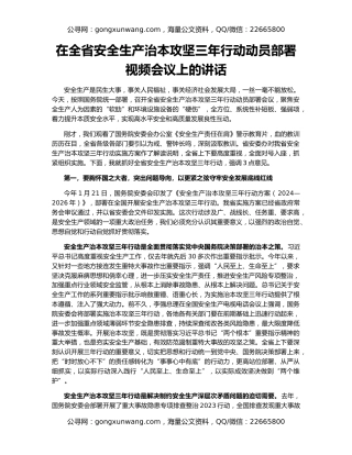在全省安全生产治本攻坚三年行动动员部署视频会议上的讲话