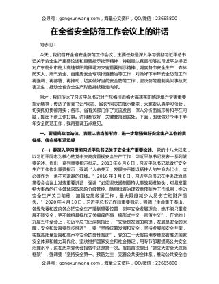 在全省安全防范工作会议上的讲话