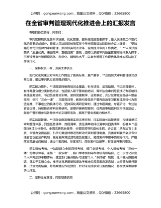 在全省审判管理现代化推进会上的汇报发言