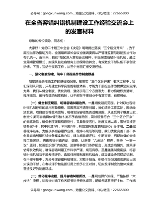 在全省容错纠错机制建设工作经验交流会上的发言材料