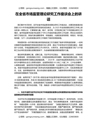 在全省市场监管理论研究工作座谈会上的讲话