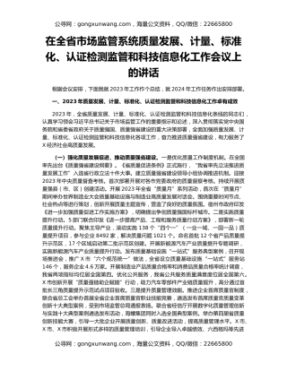 在全省市场监管系统质量发展、计量、标准化、认证检测监管和科技信息化工作会议上的讲话
