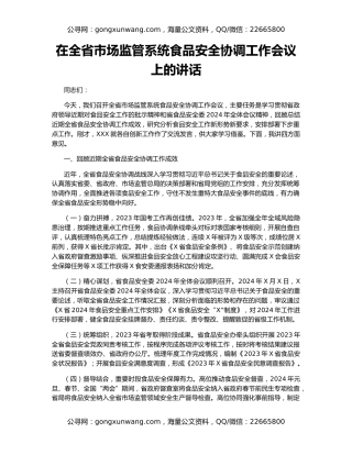 在全省市场监管系统食品安全协调工作会议上的讲话