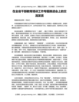 在全省干部教育培训工作专题推进会上的交流发言