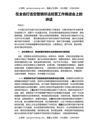 在全省打击空管烟非法经营工作推进会上的讲话