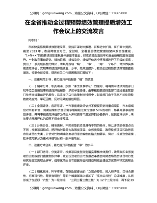 在全省推动全过程预算绩效管理提质增效工作会议上的交流发言