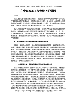 在全省改革工作会议上的讲话