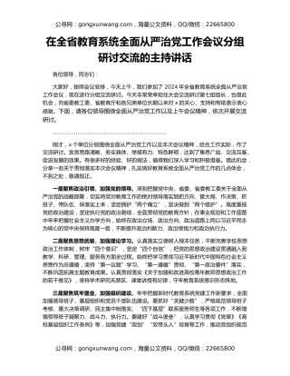 在全省教育系统全面从严治党工作会议分组研讨交流的主持讲话