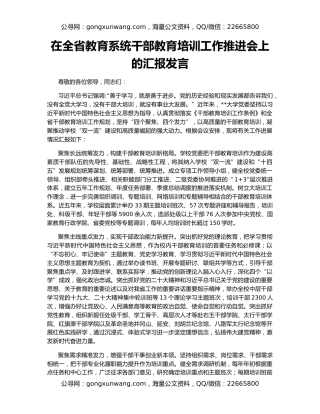 在全省教育系统干部教育培训工作推进会上的汇报发言