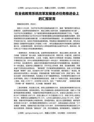 在全省教育系统改革发展重点任务推进会上的汇报发言