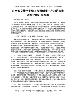 在全省文旅产业链工作暨新质生产力培育推进会上的汇报发言