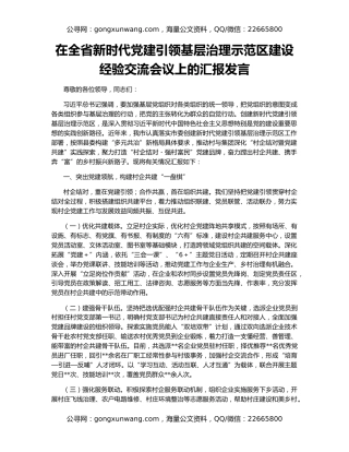 在全省新时代党建引领基层治理示范区建设经验交流会议上的汇报发言