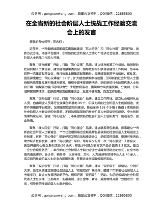 在全省新的社会阶层人士统战工作经验交流会上的发言