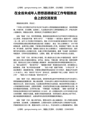 在全省未成年人思想道德建设工作专题推进会上的交流发言