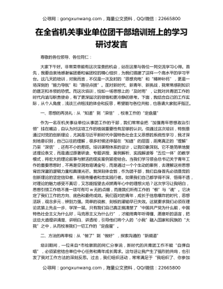 在全省机关事业单位团干部培训班上的学习研讨发言