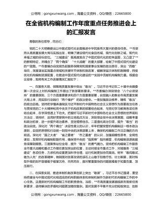在全省机构编制工作年度重点任务推进会上的汇报发言