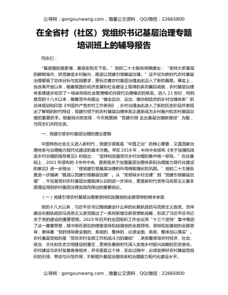 在全省村（社区）党组织书记基层治理专题培训班上的辅导报告