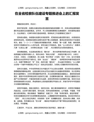 在全省检察队伍建设专题推进会上的汇报发言