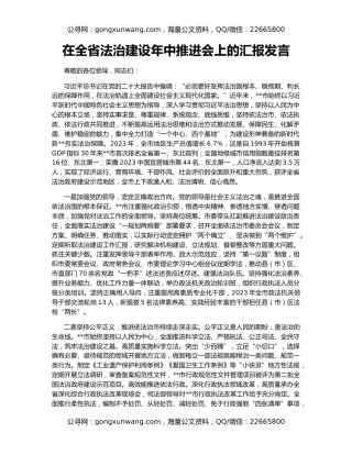 在全省法治建设年中推进会上的汇报发言