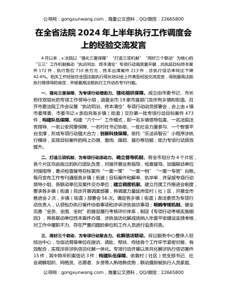 在全省法院2024年上半年执行工作调度会上的经验交流发言