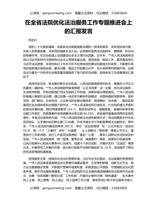 在全省法院优化法治服务工作专题推进会上的汇报发言