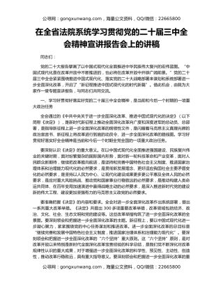 在全省法院系统学习贯彻党的二十届三中全会精神宣讲报告会上的讲稿