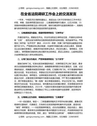 在全省法院调研工作会上的交流发言