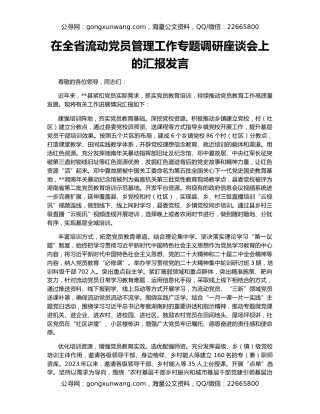 在全省流动党员管理工作专题调研座谈会上的汇报发言