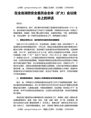 在全省消防安全委员会全体（扩大）会议续会上的讲话