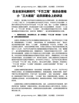 在全省深化新时代“千万工程”推进会暨缩小“三大差距”动员部署会上的讲话