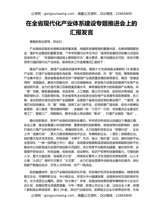 在全省现代化产业体系建设专题推进会上的汇报发言
