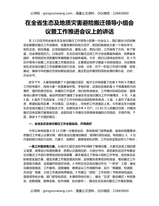 在全省生态及地质灾害避险搬迁领导小组会议暨工作推进会议上的讲话