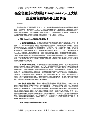 在全省生态环境系统DeepSeek人工大模型应用专题培训会上的讲话