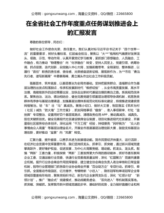 在全省社会工作年度重点任务谋划推进会上的汇报发言