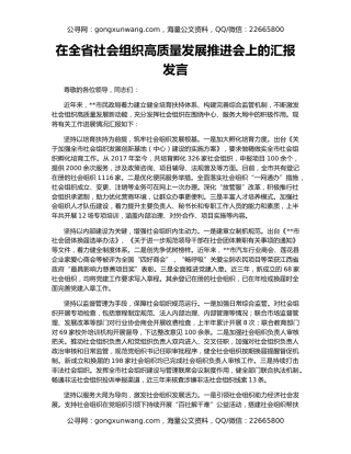 在全省社会组织高质量发展推进会上的汇报发言