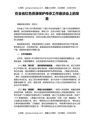 在全省红色资源保护传承工作座谈会上的发言