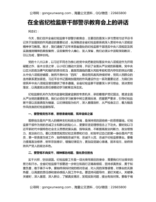 在全省纪检监察干部警示教育会上的讲话