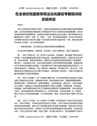 在全省纪检监察系统法治化建设专题培训班总结讲话