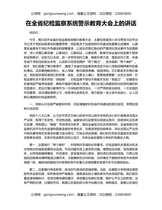 在全省纪检监察系统警示教育大会上的讲话