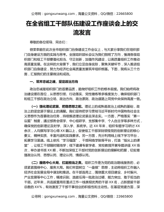 在全省组工干部队伍建设工作座谈会上的交流发言