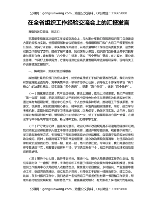 在全省组织工作经验交流会上的汇报发言